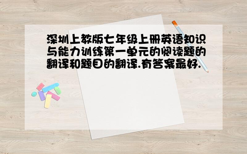 深圳上教版七年级上册英语知识与能力训练第一单元的阅读题的翻译和题目的翻译.有答案最好.