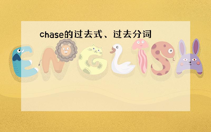 chase的过去式、过去分词