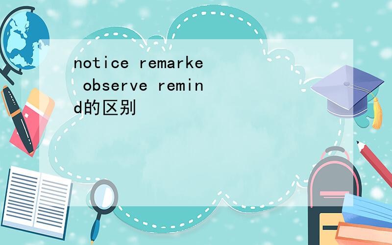 notice remarke observe remind的区别