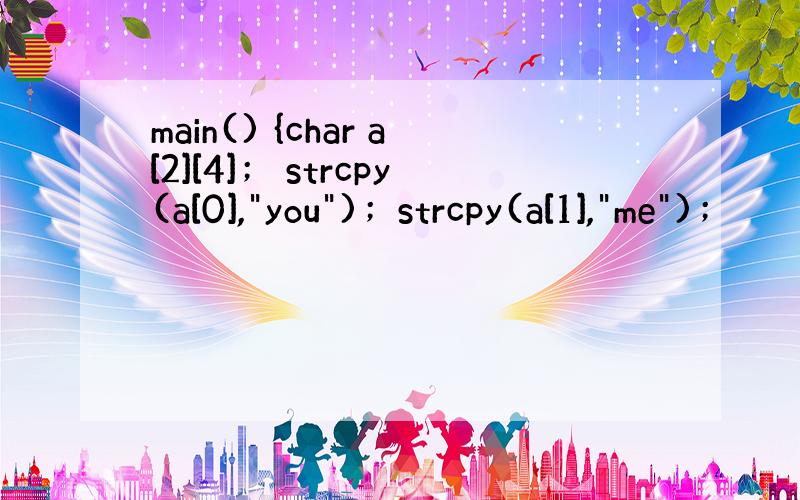 main() {char a[2][4]； strcpy(a[0],