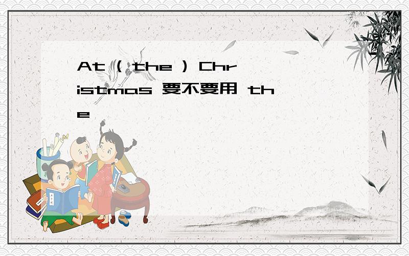 At ( the ) Christmas 要不要用 the