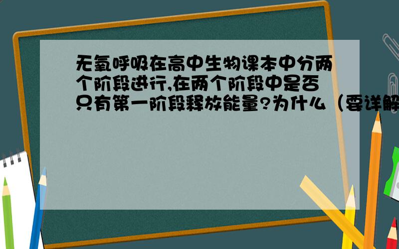 无氧呼吸在高中生物课本中分两个阶段进行,在两个阶段中是否只有第一阶段释放能量?为什么（要详解）?