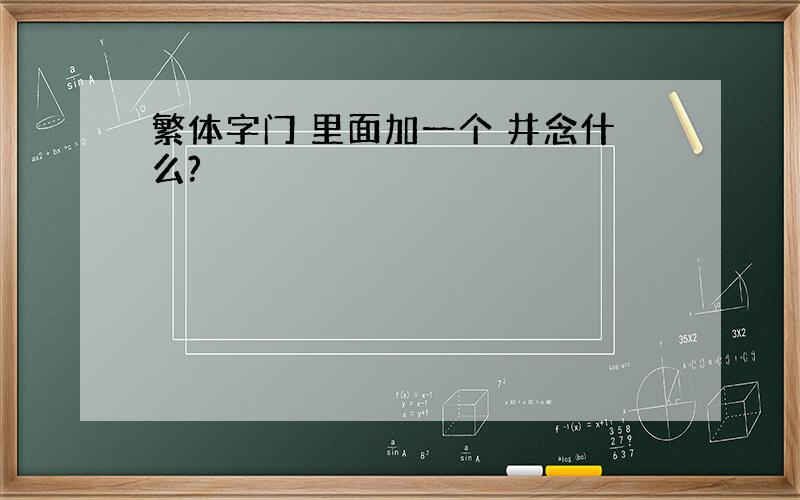 繁体字门 里面加一个 井念什么?