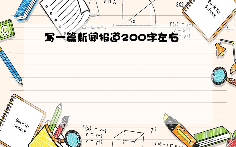 写一篇新闻报道200字左右