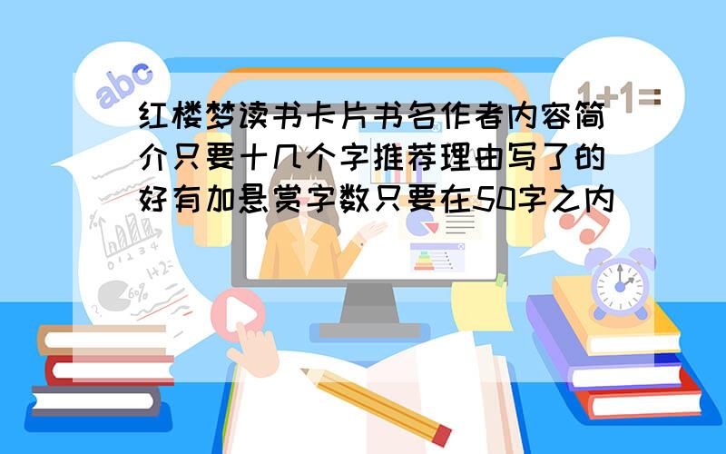 红楼梦读书卡片书名作者内容简介只要十几个字推荐理由写了的好有加悬赏字数只要在50字之内