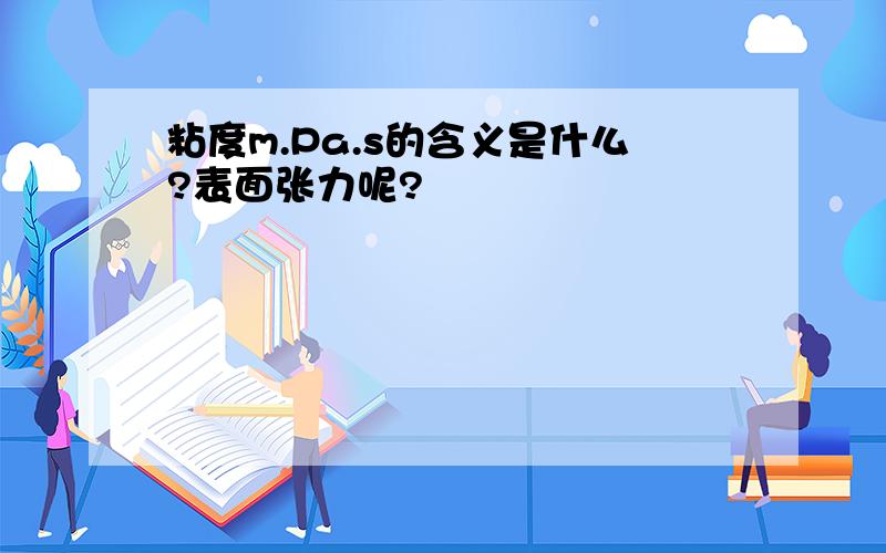 粘度m.Pa.s的含义是什么?表面张力呢?