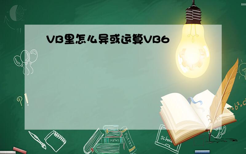 VB里怎么异或运算VB6