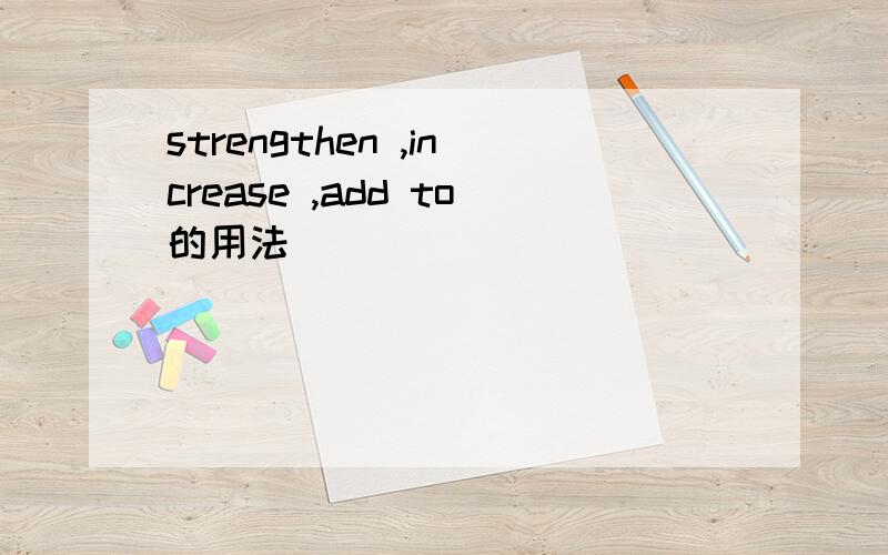 strengthen ,increase ,add to的用法