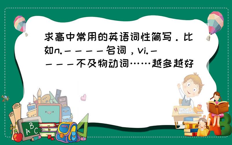 求高中常用的英语词性简写。比如n.－－－－名词，vi.－－－－不及物动词……越多越好