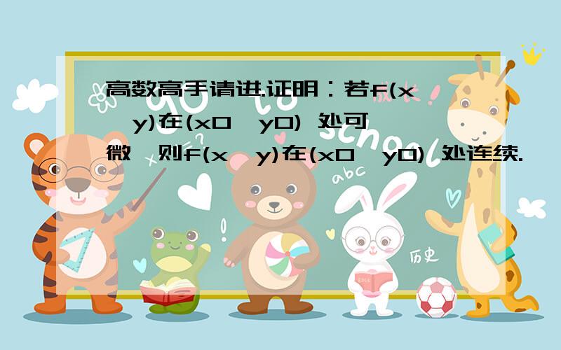 高数高手请进.证明：若f(x,y)在(x0,y0) 处可微,则f(x,y)在(x0,y0) 处连续.