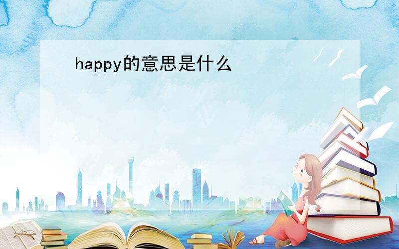 happy的意思是什么