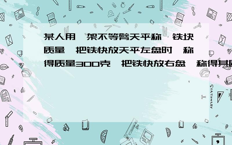 某人用一架不等臂天平称一铁块质量,把铁快放天平左盘时,称得质量300克,把铁快放右盘,称得其质量900克,求铁快实际质量