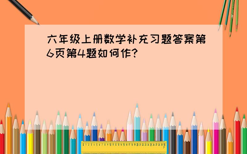 六年级上册数学补充习题答案第6页第4题如何作?