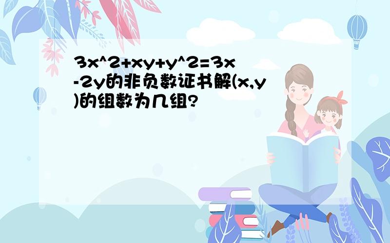 3x^2+xy+y^2=3x-2y的非负数证书解(x,y)的组数为几组?