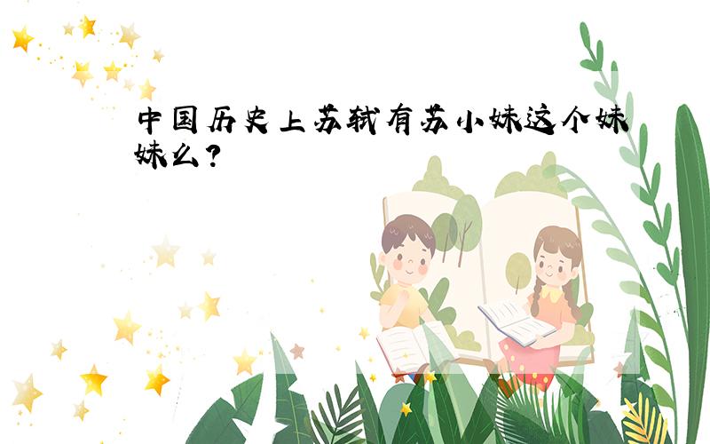 中国历史上苏轼有苏小妹这个妹妹么?