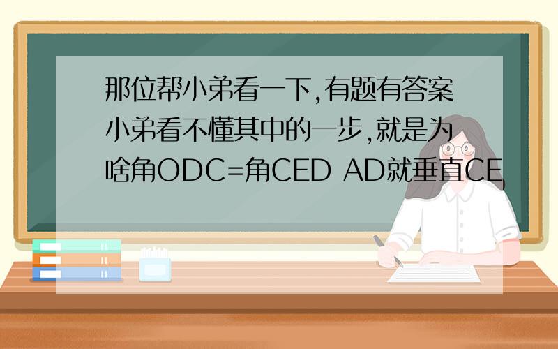 那位帮小弟看一下,有题有答案小弟看不懂其中的一步,就是为啥角ODC=角CED AD就垂直CE