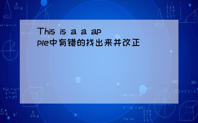 This is a a apple中有错的找出来并改正