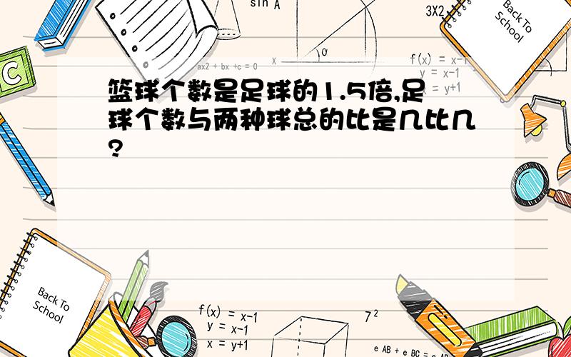 篮球个数是足球的1.5倍,足球个数与两种球总的比是几比几?