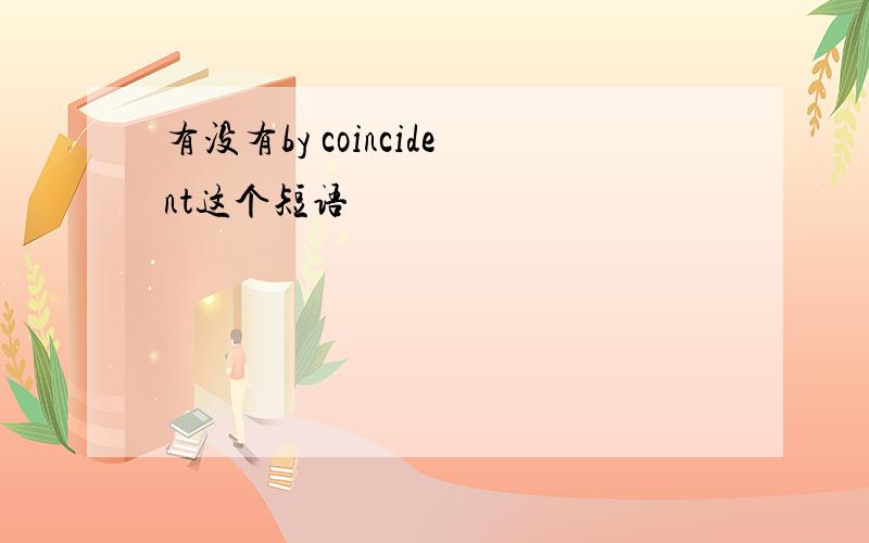 有没有by coincident这个短语