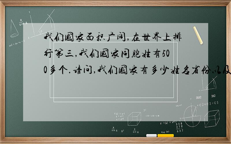 我们国家面积广阔,在世界上排行第三,我们国家同胞姓有500多个.请问,我们国家有多少姓名省份以及城市?