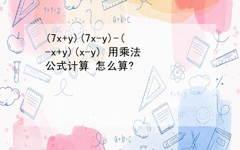 (7x+y)(7x-y)-(-x+y)(x-y) 用乘法公式计算 怎么算?