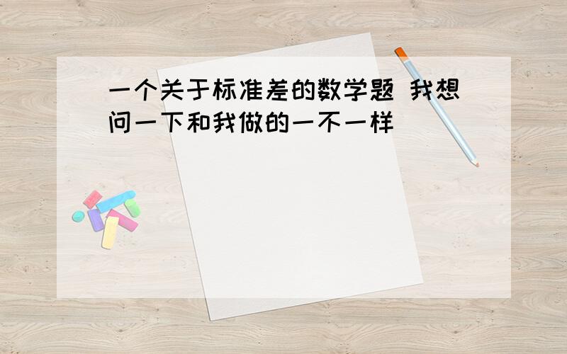 一个关于标准差的数学题 我想问一下和我做的一不一样