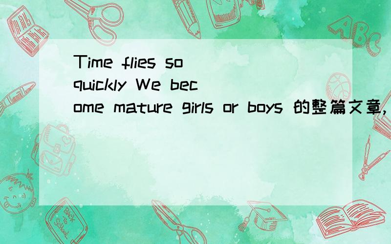 Time flies so quickly We become mature girls or boys 的整篇文章,