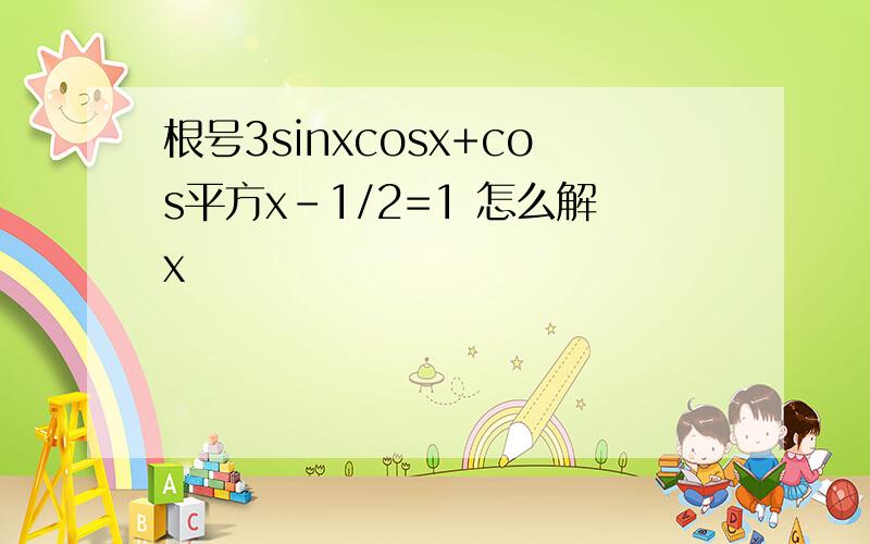 根号3sinxcosx+cos平方x-1/2=1 怎么解x