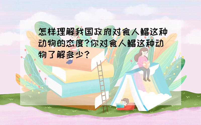 怎样理解我国政府对食人鲳这种动物的态度?你对食人鲳这种动物了解多少?