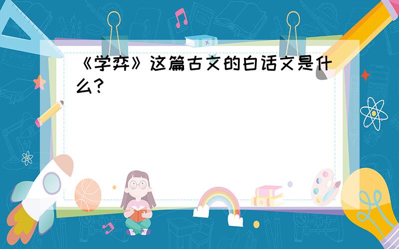 《学弈》这篇古文的白话文是什么?