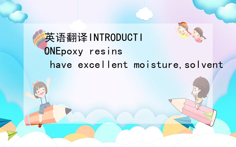 英语翻译INTRODUCTIONEpoxy resins have excellent moisture,solvent