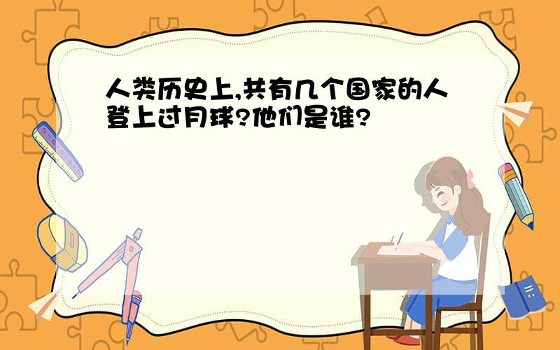 人类历史上,共有几个国家的人登上过月球?他们是谁?