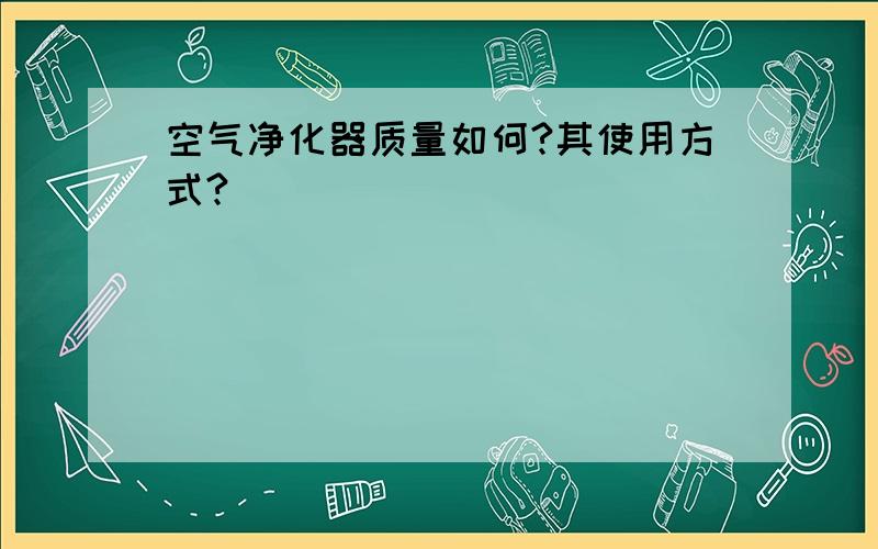 空气净化器质量如何?其使用方式?