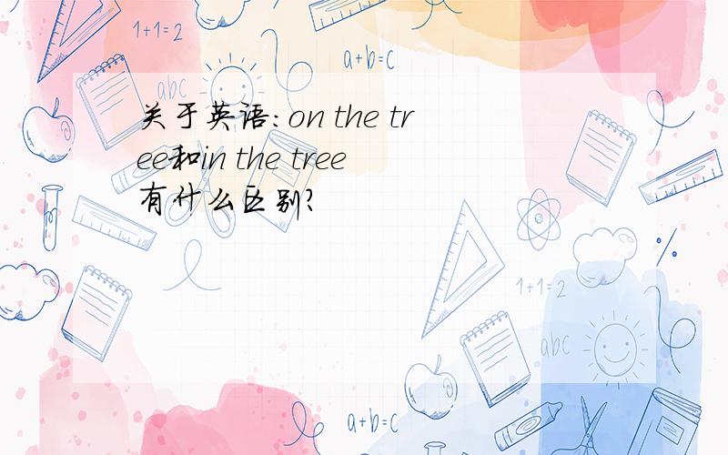 关于英语：on the tree和in the tree有什么区别?