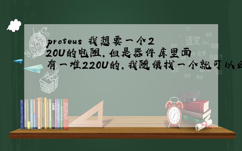 proteus 我想要一个220U的电阻,但是器件库里面有一堆220U的,我随便找一个就可以么?这么多电阻是不是不同厂家