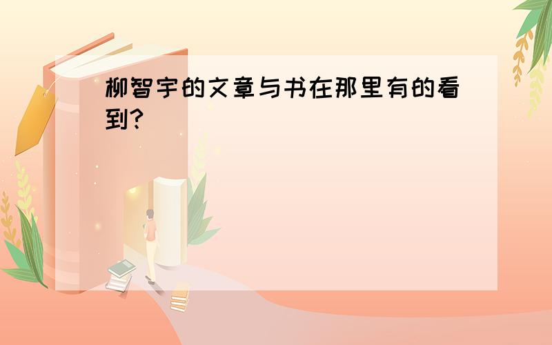 柳智宇的文章与书在那里有的看到?