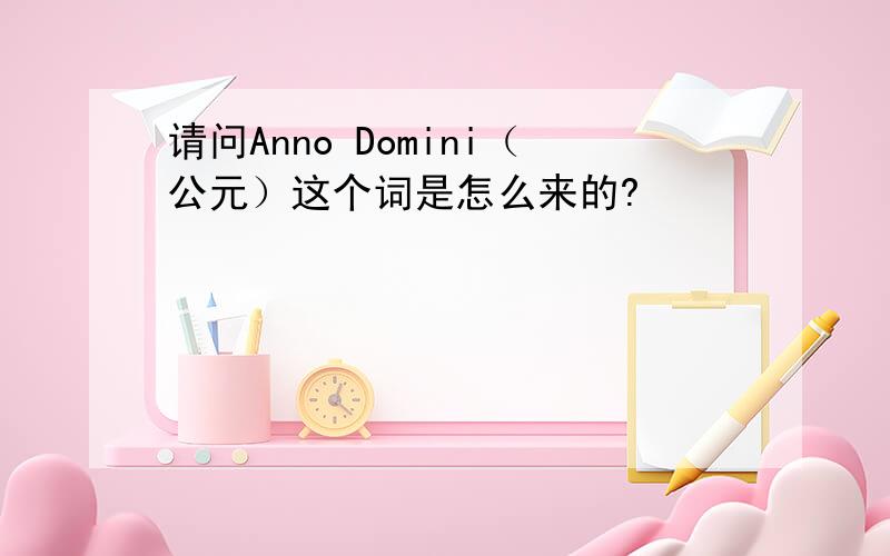 请问Anno Domini（公元）这个词是怎么来的?