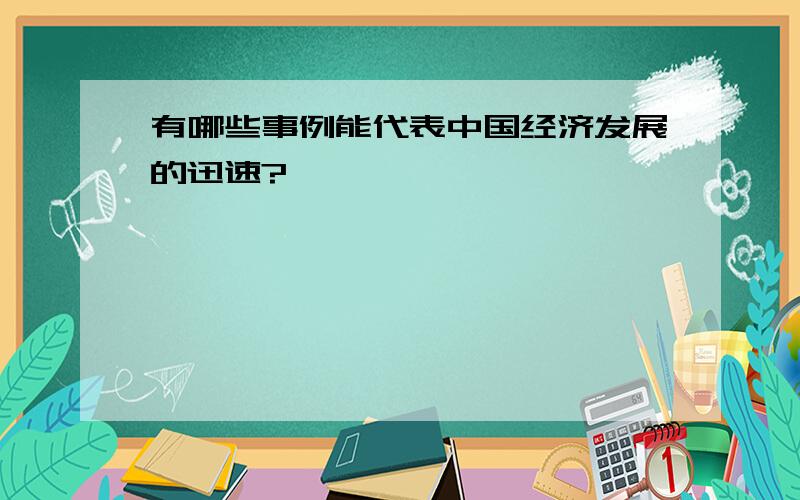 有哪些事例能代表中国经济发展的迅速?