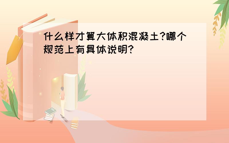 什么样才算大体积混凝土?哪个规范上有具体说明?