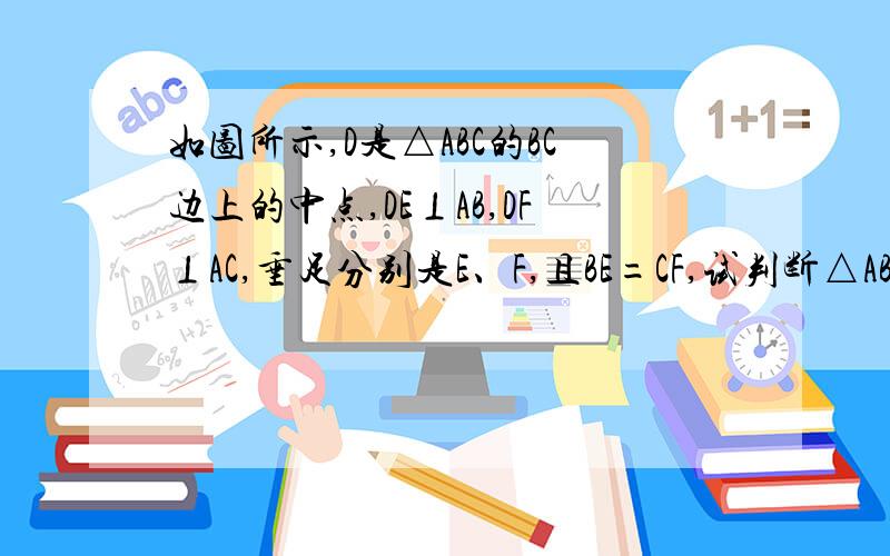 如图所示,D是△ABC的BC边上的中点,DE⊥AB,DF⊥AC,垂足分别是E、F,且BE=CF,试判断△ABC的形状,并