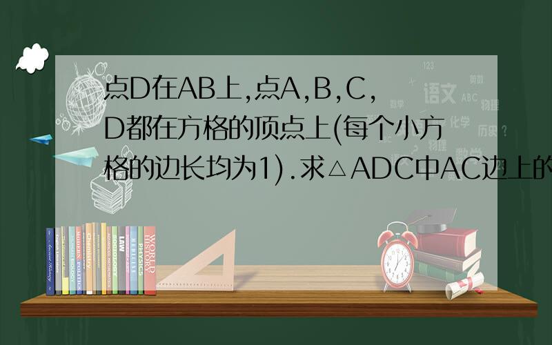 点D在AB上,点A,B,C,D都在方格的顶点上(每个小方格的边长均为1).求△ADC中AC边上的高.