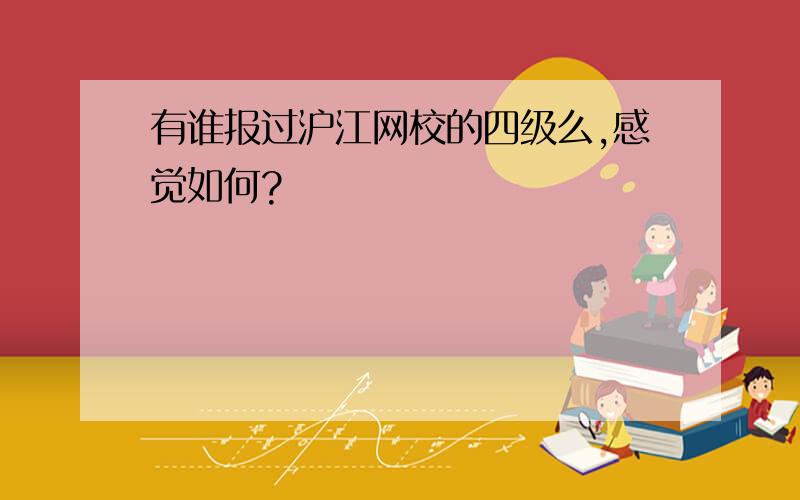 有谁报过沪江网校的四级么,感觉如何?