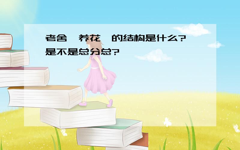 老舍《养花》的结构是什么? 是不是总分总?