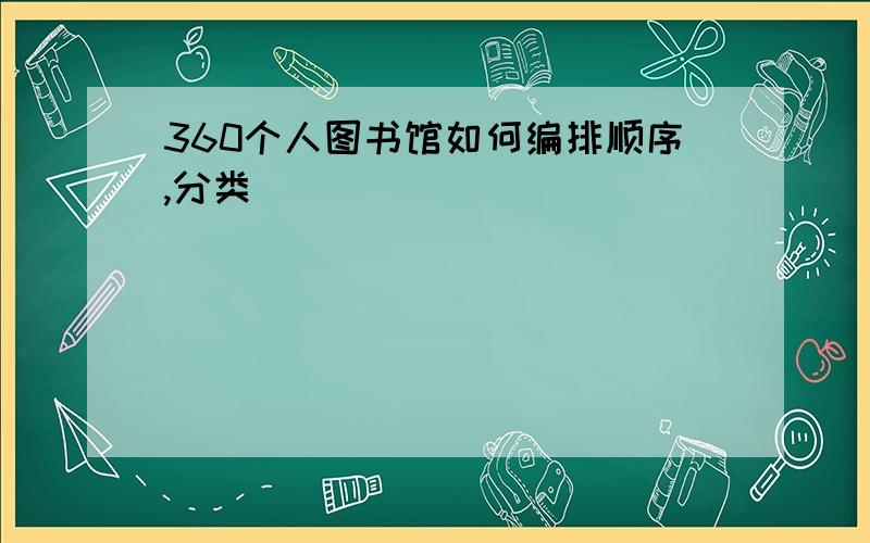 360个人图书馆如何编排顺序,分类