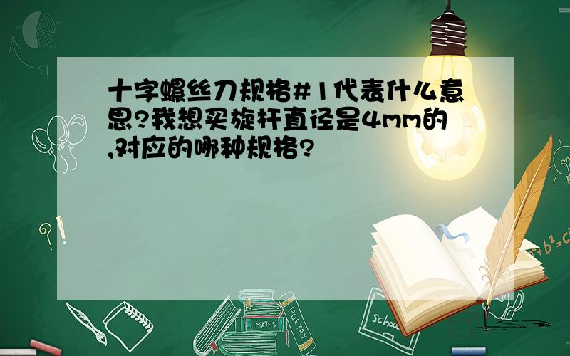 十字螺丝刀规格#1代表什么意思?我想买旋杆直径是4mm的,对应的哪种规格?