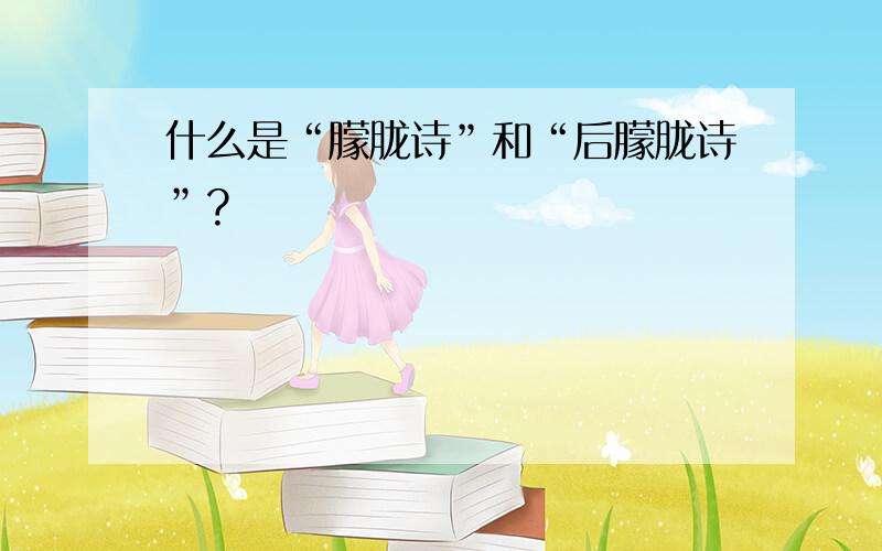 什么是“朦胧诗”和“后朦胧诗”?