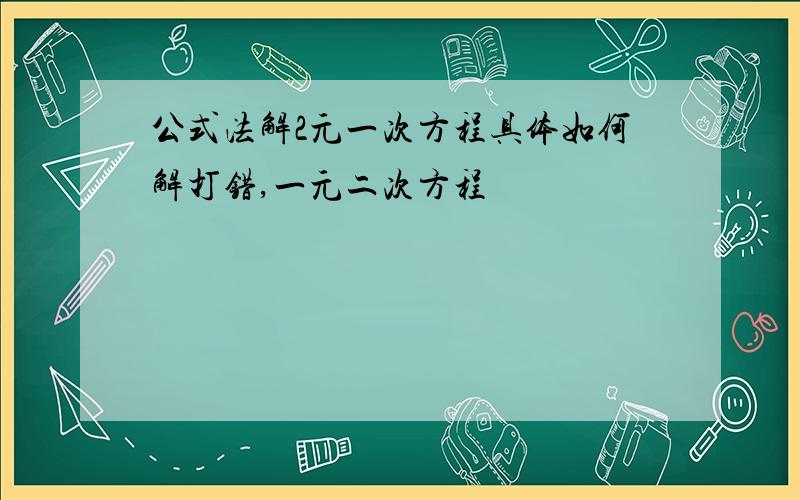 公式法解2元一次方程具体如何解打错,一元二次方程