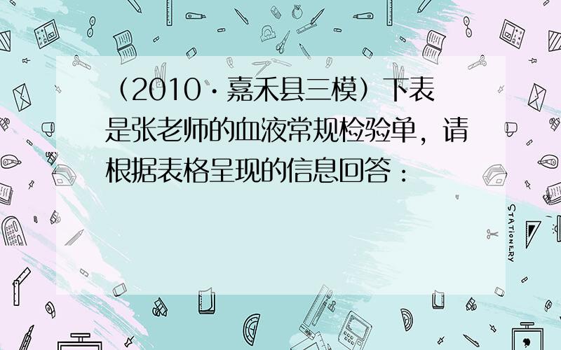 （2010•嘉禾县三模）下表是张老师的血液常规检验单，请根据表格呈现的信息回答：