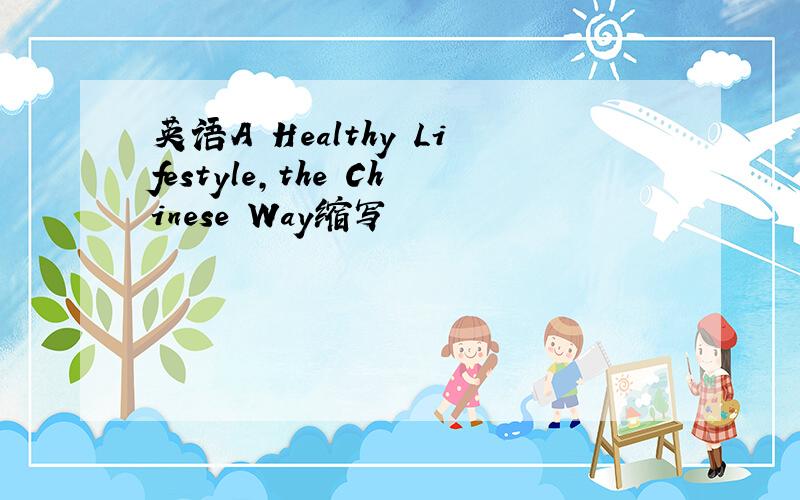 英语A Healthy Lifestyle,the Chinese Way缩写