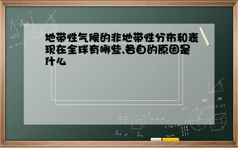 地带性气候的非地带性分布和表现在全球有哪些,各自的原因是什么